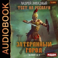 . Тест на респаун. Затерянный город