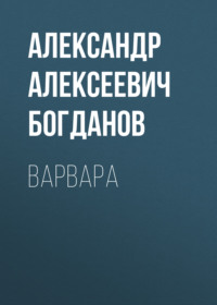 . Варвара