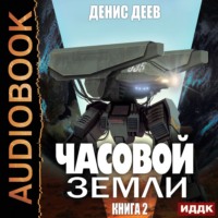Денис Деев. Часовой Земли. Книга 2