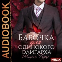 Мария Геррер. Бабочка для одинокого олигарха