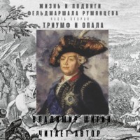 . Жизнь и подвиги фельдмаршала Румянцева. Триумф и опала. Часть 2