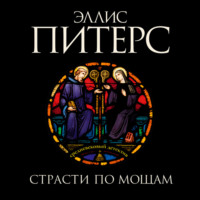 Эллис Питерс. Страсти по мощам