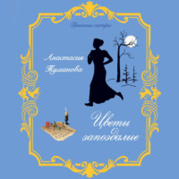Анастасия Туманова. Цветы запоздалые