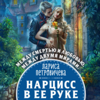. Нарцисс в ее руке
