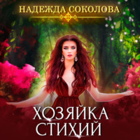 . Хозяйка стихий