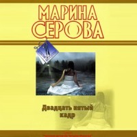 Марина Серова. Двадцать пятый кадр