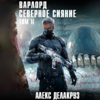 Алекс Делакруз. Варлорд. Северное Сияние. Том II