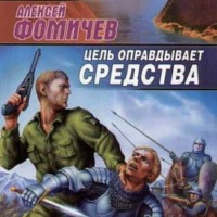 . Цель оправдывает средства