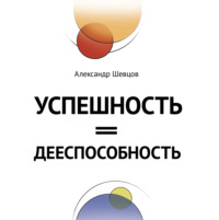 . Успешность = дееспособность