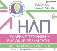 . НЛП. Ударные техники – высокие результаты. Понятно, подробно, эффективно