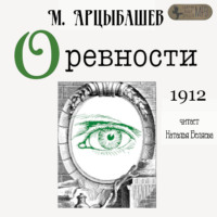 Михаил Петрович Арцыбашев. О ревности