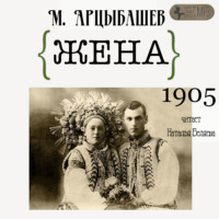 . Жена