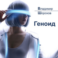 . Геноид