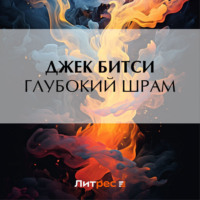 Джек Битси. Глубокий шрам