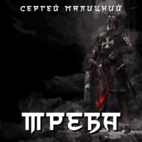 Сергей Малицкий. Треба