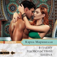 Кэрол Маринелли. В плену удовольствий шейха