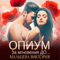 Виктория Мальцева. Опиум. За мгновения до