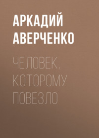 . Человек, которому повезло
