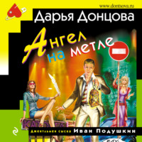 . Ангел на метле