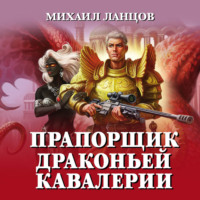 . Прапорщик драконьей кавалерии