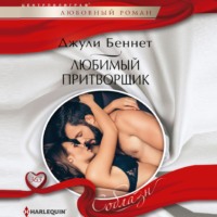 Джули Беннет. Любимый притворщик