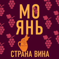 . Страна вина