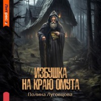 Полина Луговцова. Избушка на краю омута
