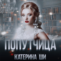 . Попутчица