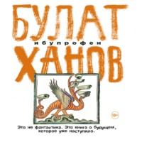 Булат Ханов. Ибупрофен