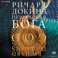. Перерастая бога. Пособие для начинающих