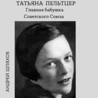. Татьяна Пельтцер. Главная бабушка Советского Союза
