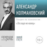 Александр Колмановский. Лекция «Это еще не конец»
