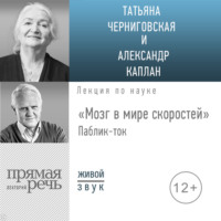 . Лекция «Мозг в мире скоростей». Паблик-ток