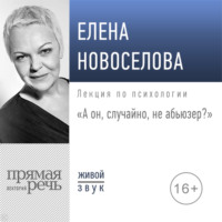 . Лекция «А он, случайно, не абьюзер?»