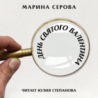 Марина Серова. День святого Валентина