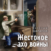 . Жестокое эхо войны