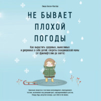 Линда Окесон-Макгёрк. Не бывает плохой погоды. Как вырастить здоровых, выносливых и уверенных в себе детей: секреты скандинавской мамы (от фрилюфтслив до хюгге)