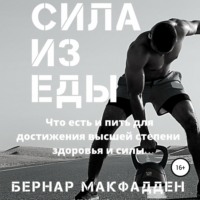 . Сила из еды