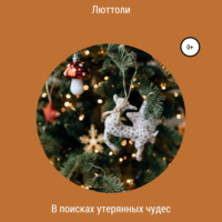 . В поисках утерянных чудес