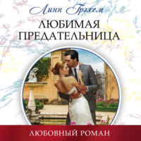 Линн Грэхем. Любимая предательница