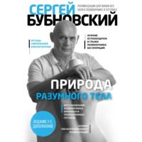 . Природа разумного тела. Все о позвоночнике и суставах