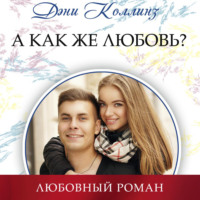 Дэни Коллинз. А как же любовь?