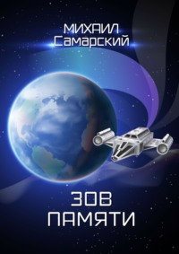 Михаил Самарский. Зов памяти