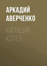 . Кипящий котел