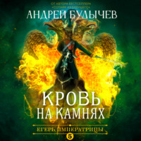 Андрей Булычев. Егерь Императрицы. Кровь на камнях