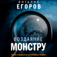 . Воздаяние монстру