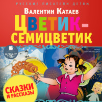 Валентин Катаев. Цветик-семицветик. Сказки и рассказы