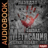 Лаэндэл. Заханд. Метисация