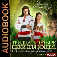 Елена Лисавчук. Тридцать четыре Ёжки для Кощея. В погоне за женихом. Книга 2