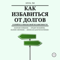 Элла Ли. Как избавиться от долгов и прийти к финансовой независимости